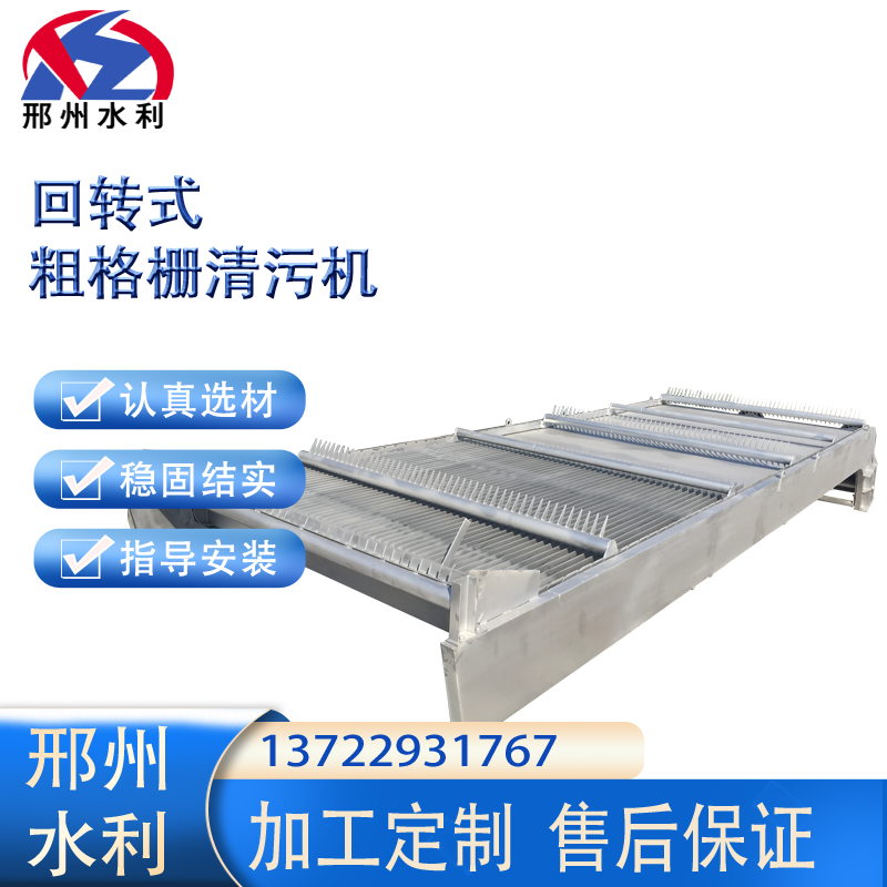 回转式清污机