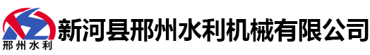 新河县邢州水利机械有限公司